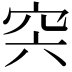 𥥀