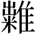 𥽀