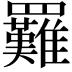 𦍀