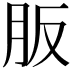 𦙀