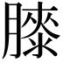𦡀