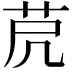 𦭀