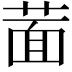 𦵀