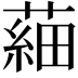 𦹀