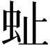 𧉀