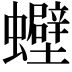 𧕀