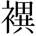 𧝀