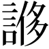 𧩀