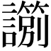 𧭀