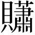 𧹀