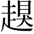 𧽀