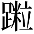 𨅀