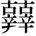 𨑀