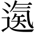 𨕀