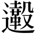 𨙀