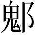 𨝀