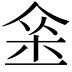 𨥀