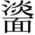 𩉀