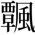 𩙀