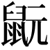 𪕀