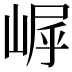 𪩀