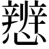 𪭀