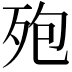 𪵀