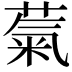 𫉀