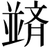 𫡀
