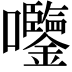 𫭀