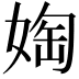 𫱀