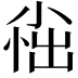 𫵀