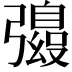 𫹀