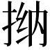 𫽀