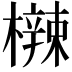 𬅀