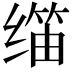 𬙀
