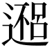 𬩀