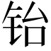 𬭀