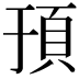𬱀