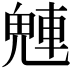 𬵀