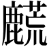 𬹀