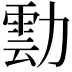 𭅀
