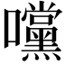 𭍀