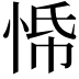 𭝀