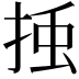 𭡀