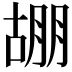 𭩀