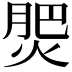 𭵀