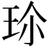 𭹀