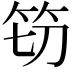 𮅀