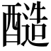𮡀
